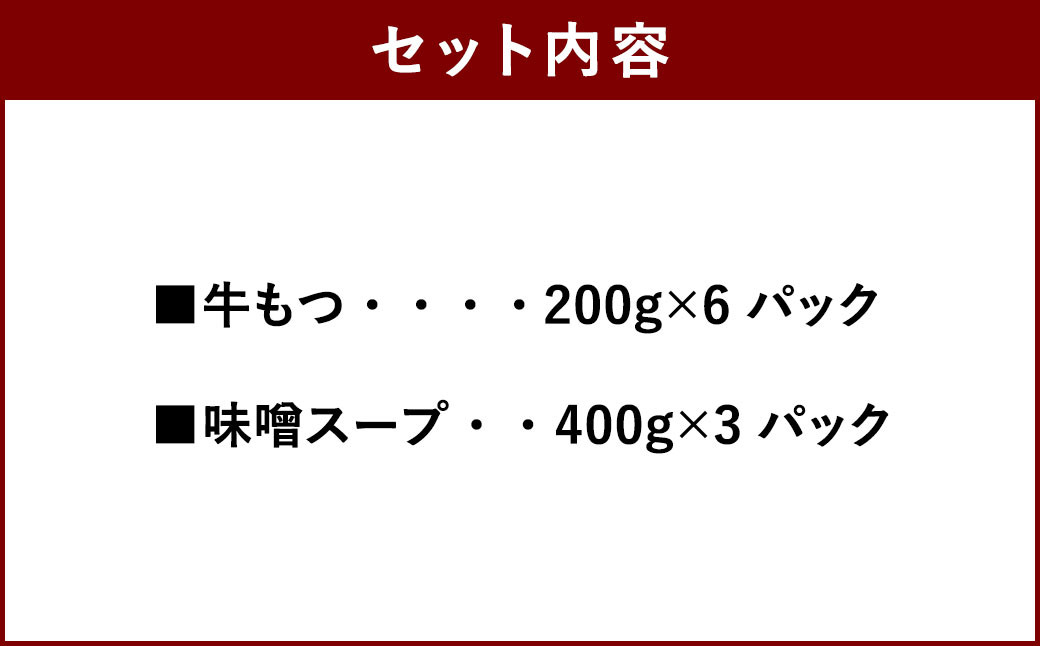 博多 もつ鍋 10人前セット 味噌味 合計2,400g ホルモン 味噌スープ 