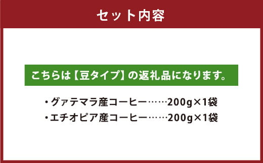 店主こだわりの レギュラー コーヒー 豆タイプ 2種 セット