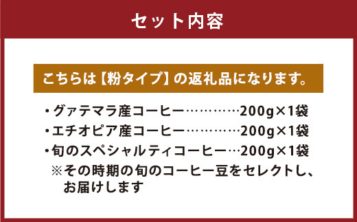 店主こだわりの レギュラー コーヒー 粉タイプ 3種 セット