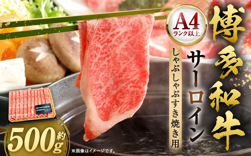 【厳選部位・A4ランク以上】 博多和牛 サーロイン しゃぶしゃぶ すき焼き用 500g 牛 牛肉 肉 にく お肉 黒毛和牛 和牛 冷凍 国産