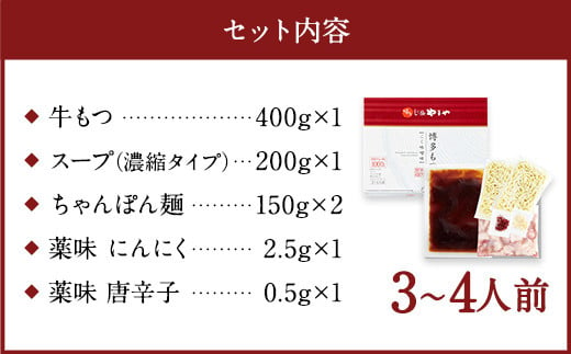 やまや 博多もつ鍋 こく味噌味（3〜4人前） 国産 牛モツ モツ鍋