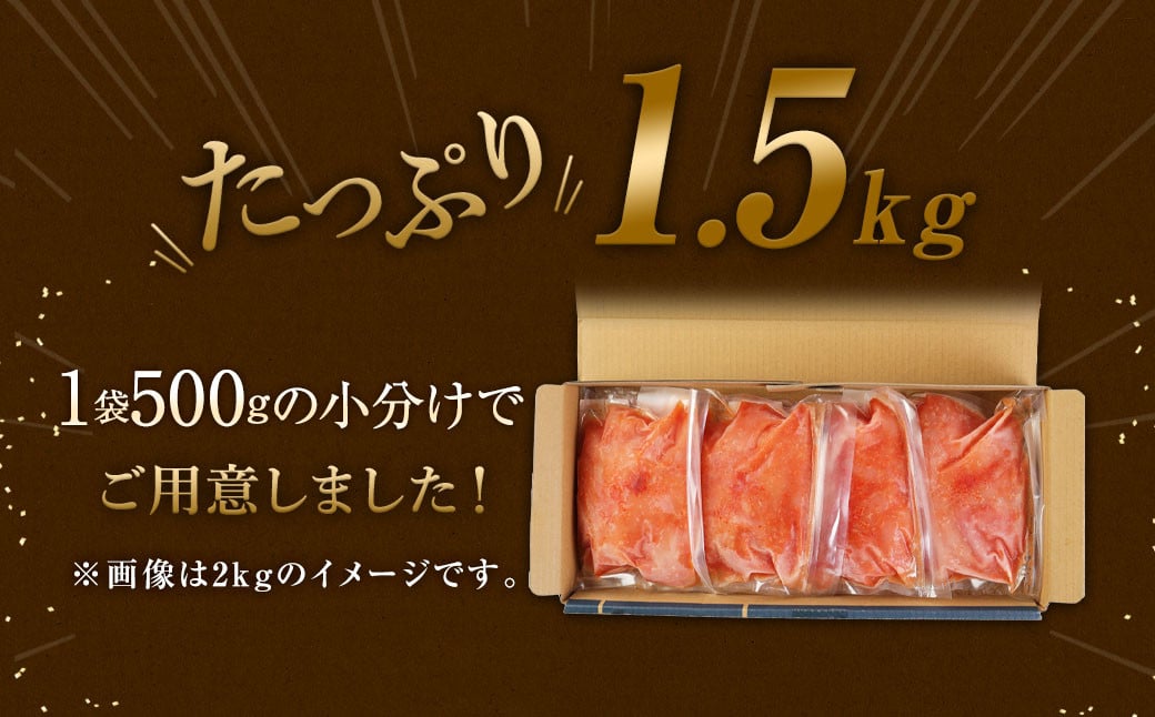 無着色 からし 明太子(切れ子) 小分けタイプ 500g×3袋 計1.5kg 便利なジッパー付き袋	