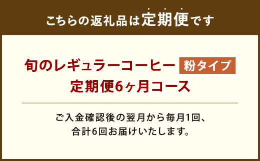 6ヶ月定期便 レギュラーコーヒー 200g×2種 粉タイプ 計2.4kg