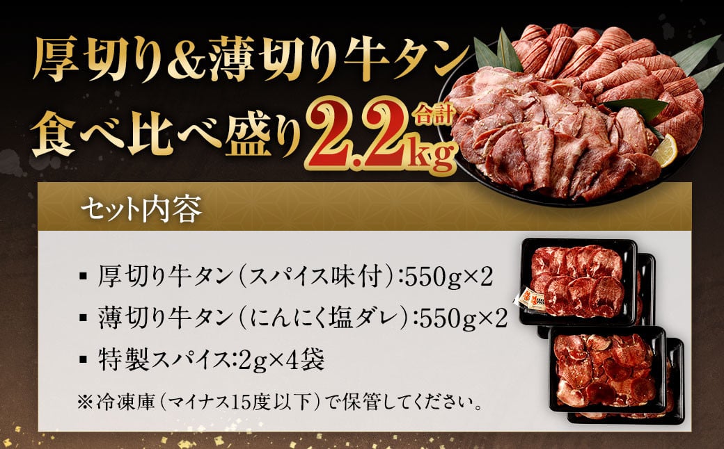 【2023年9月発送】厚切り牛タン＆薄切り牛タン 食べ比べ盛り 2.2kg（特製スパイス付）