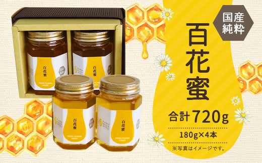 はちみつ 瓶「百花蜜」 セット 180g 2本 2箱 計 720g