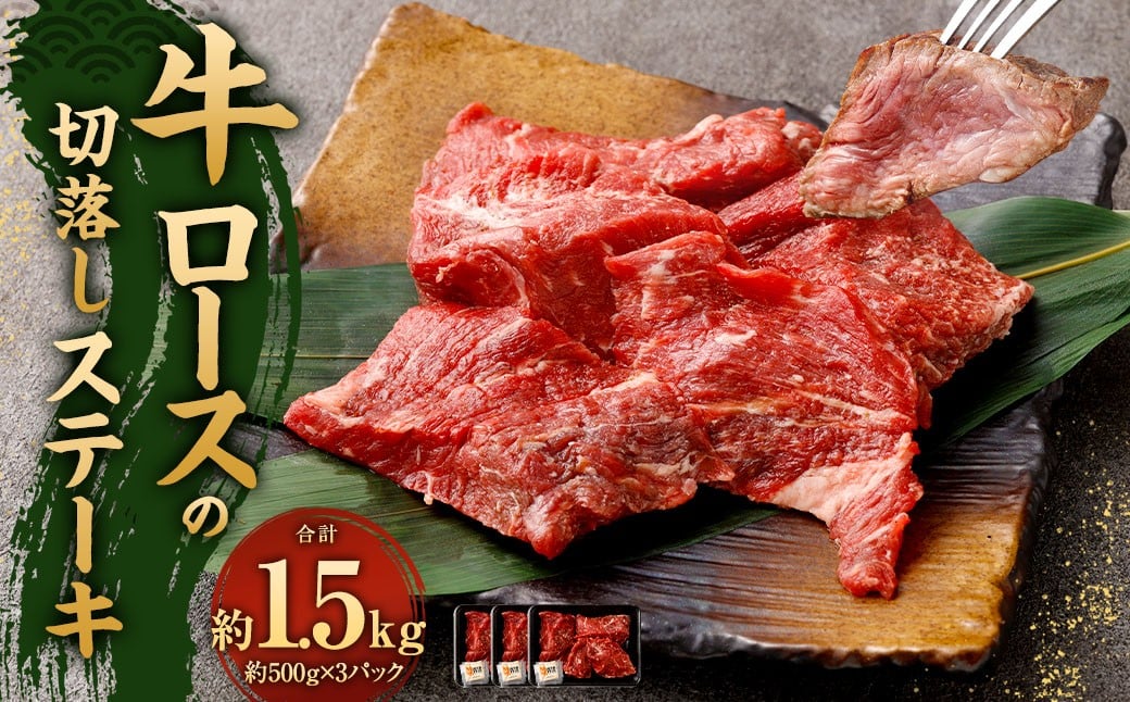 牛ロースの切落しステーキ 500g×3 計1.5kg ミックスドスパイス付き 牛ロース ロース リブロース ステーキ 牛肉 お肉