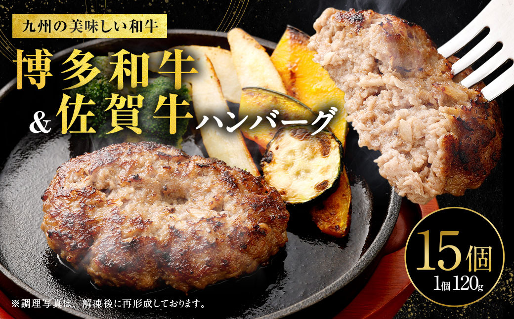 博多和牛＆黒毛和牛ハンバーグ 15個  1個120g 合計約1.8kg 佐賀牛 黒毛和牛 博多和牛 和牛 牛肉 牛 肉 福岡県 国産