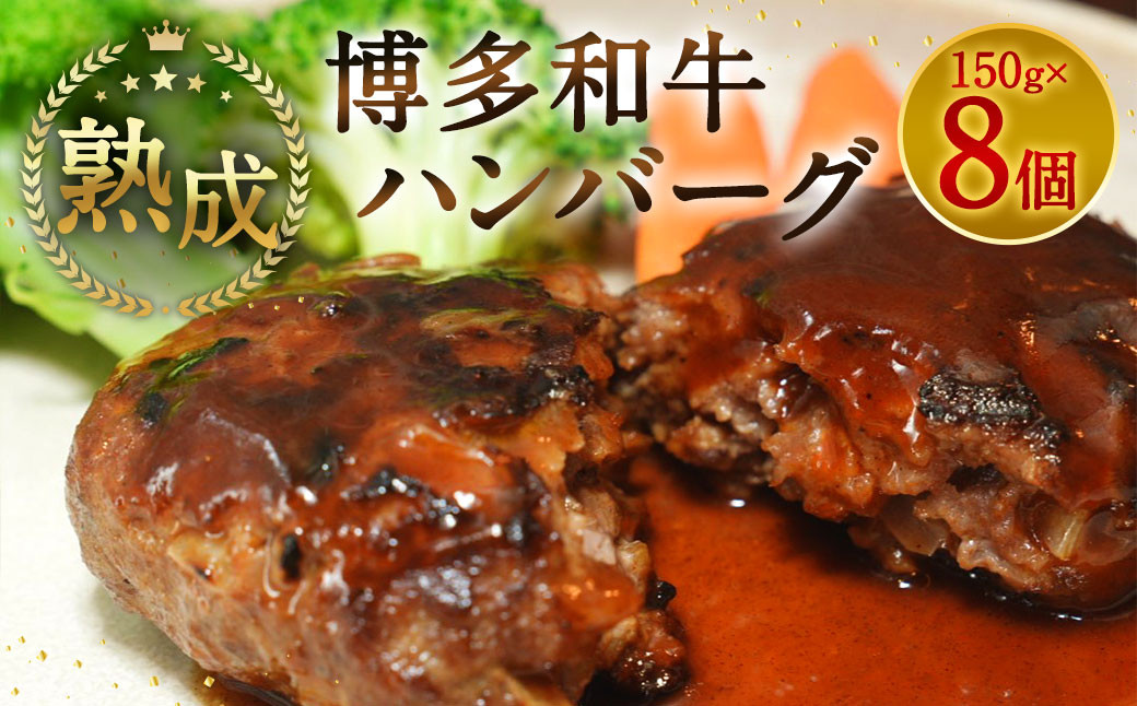 【熟成】博多和牛 ハンバーグ 150g×8個 1.2kg 和牛 肉 熟成 福岡県 直方市