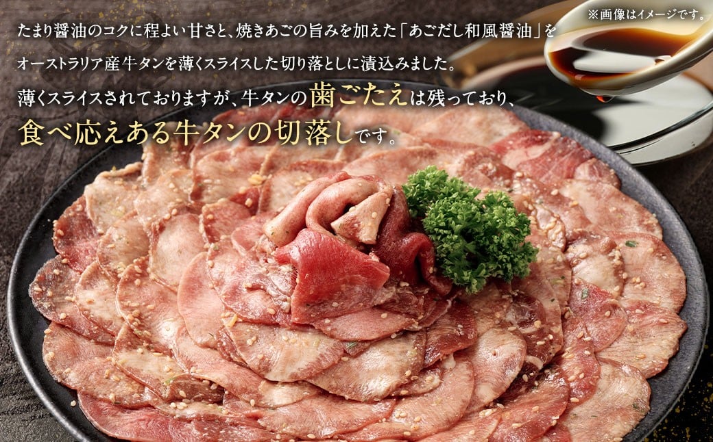 牛タン切落し （和風あごだし醤油味） 300g×5 計1.5kg 牛タン タン 牛肉 お肉