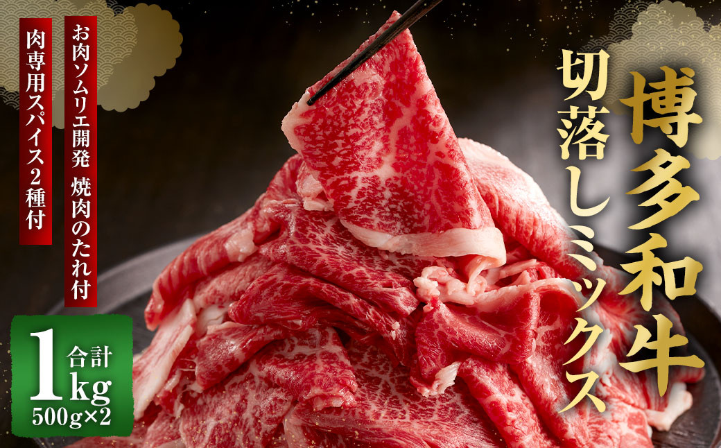 博多和牛切落しミックス（お肉ソムリエ開発焼肉のたれ＆肉専用スパイス2種付）（500g×2）合計1kg 牛肉 和牛 切り落とし タレ付き スパイス付き