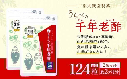 うらべの千年老醋 62粒×2個 セット お酢 サプリメント