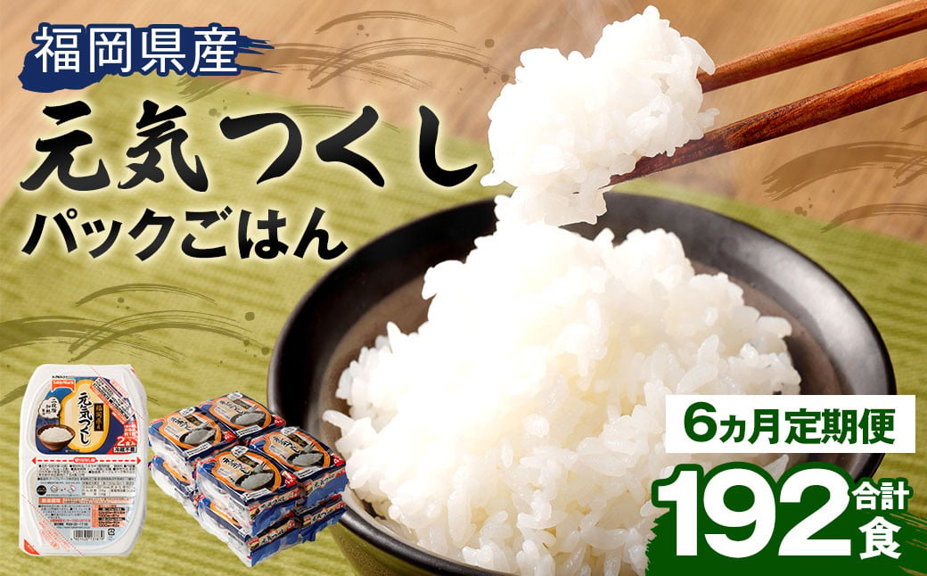 【6ヶ月定期便】 テーブルマーク 元気つくし パック ごはん 150g×32食入り パックごはん パック ご飯