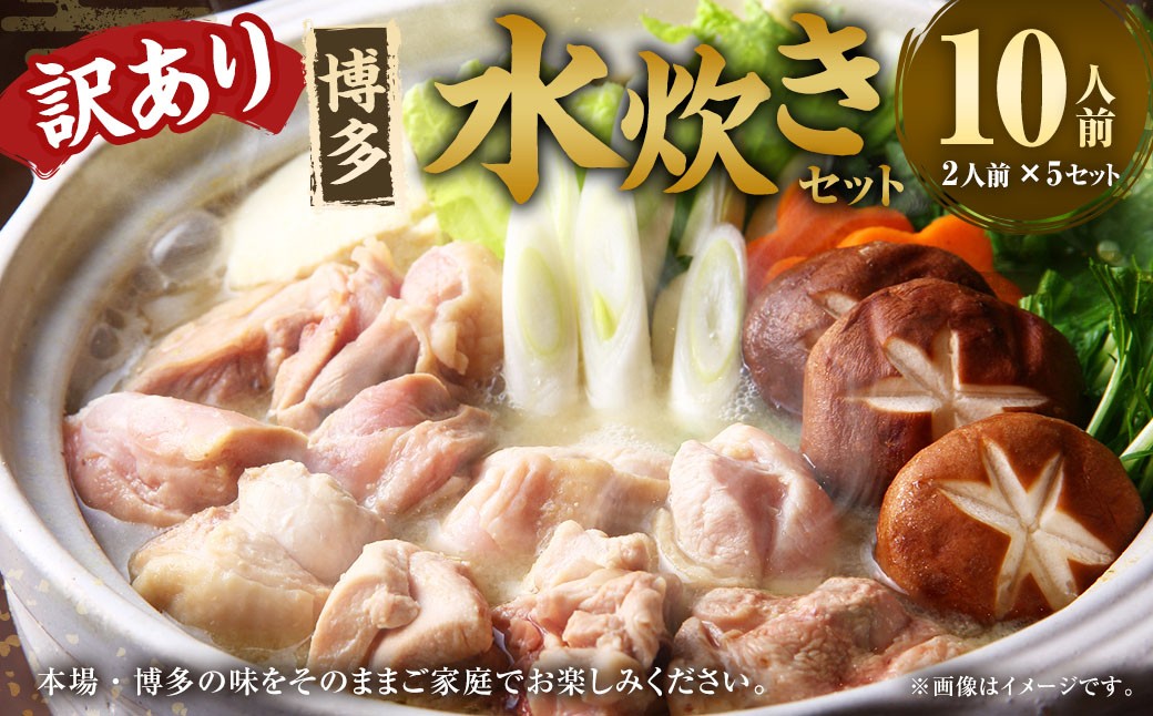 訳あり！ 博多水炊きセット 10人前 （2人前×5セット） 水炊きセット 水炊き みずたき 鍋セット 鍋 鍋料理