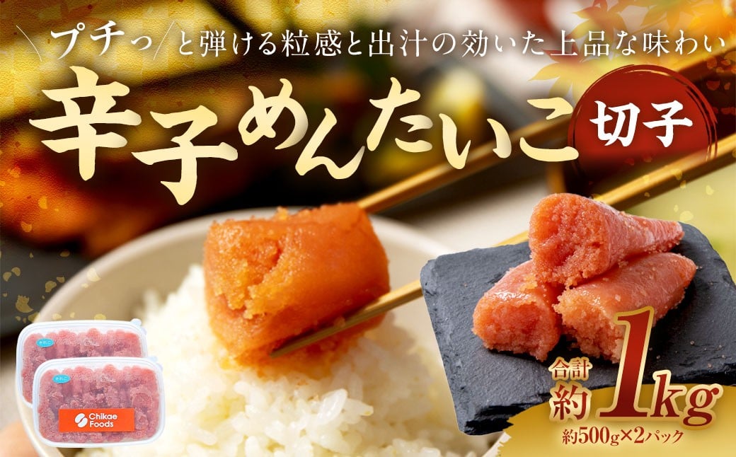 辛子めんたいこ 切子 500g×2パック 明太子 辛子 めんたいこ 辛子明太子 からしめんたいこ 切子 冷凍 おかず トッピング 国産 北海道産 500g 2パック