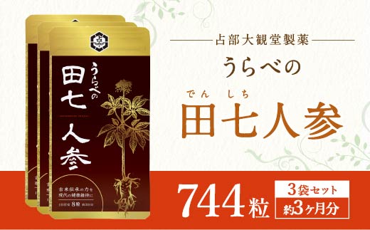 うらべの田七人参 （250mg×248粒）×3袋 約3ヶ月分