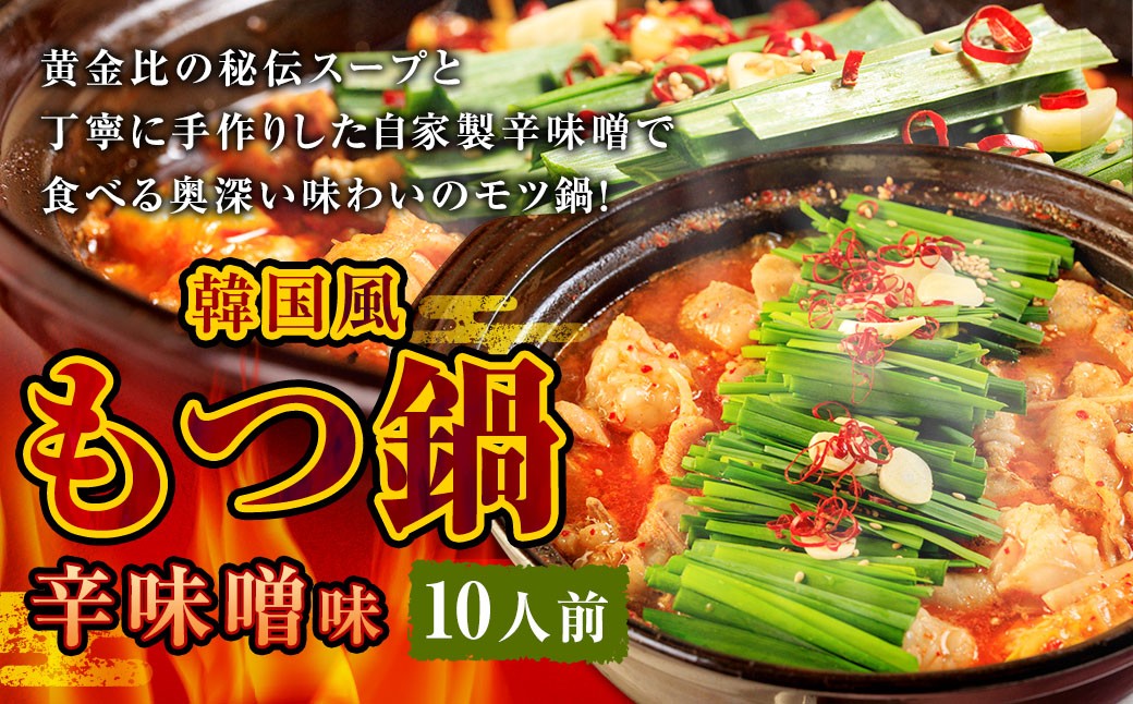 もつ鍋 辛味噌味 10人前 韓国風 濃縮スープ1000g 牛ホルモン1000g 豚肉500g 鶏肉500g 辛味噌225g 計3225g モツ鍋 セット スープ 冷凍
