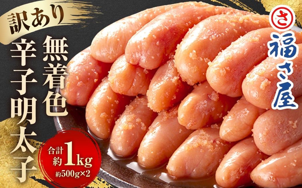 福さ屋 【訳あり】 無着色辛子明太子 1kg （500g×2） 切子 辛子明太子 明太子 めんたいこ 小分け