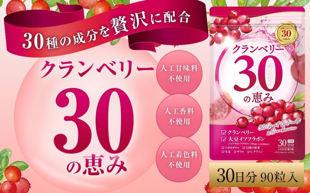 クランベリー30の恵み 1袋 （1ヶ月分） クランベリー ベリー サプリメント トイレ サプリ 小粒タイプ 九州 福岡県 直方市