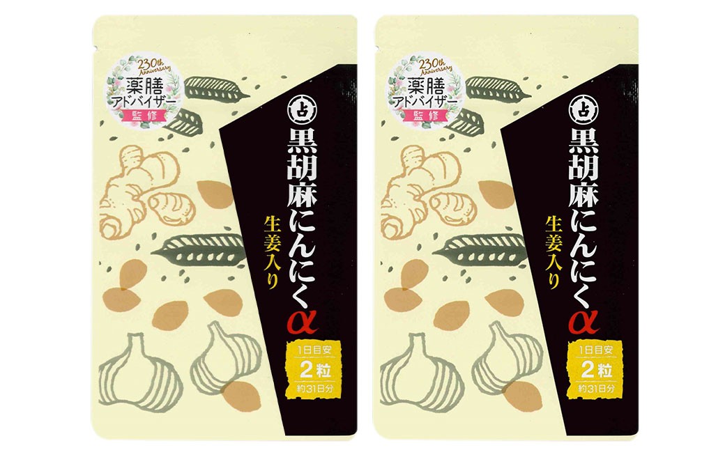 黒胡麻 にんにく α 2袋 セット （1袋あたり30.38g［1粒重量490mg×62粒］）×2袋（計60.76g） ／ サプリメント 健康食品 健康 美容 無臭にんにく ニンニク 生姜 しょうが