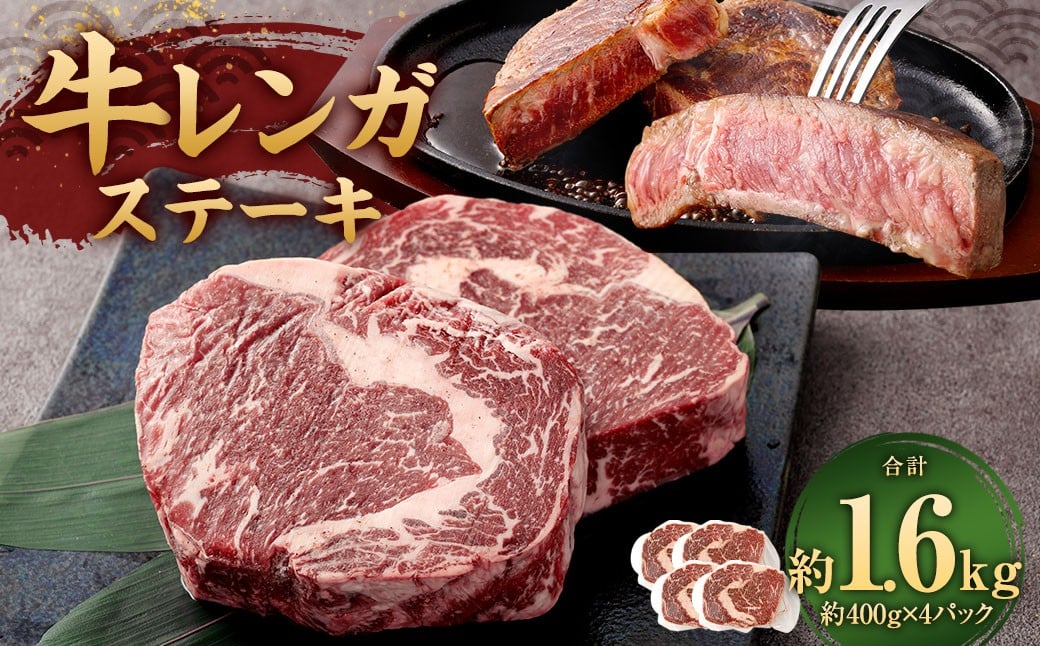 牛レンガステーキ （ロース） 400g×4 計1.6kg ミックスドスパイス付き ステーキ ロースステーキ 牛肉 お肉