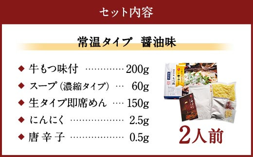 【常温】やまや 博多 の味 もつ鍋 醤油味 2人前 国産 本場