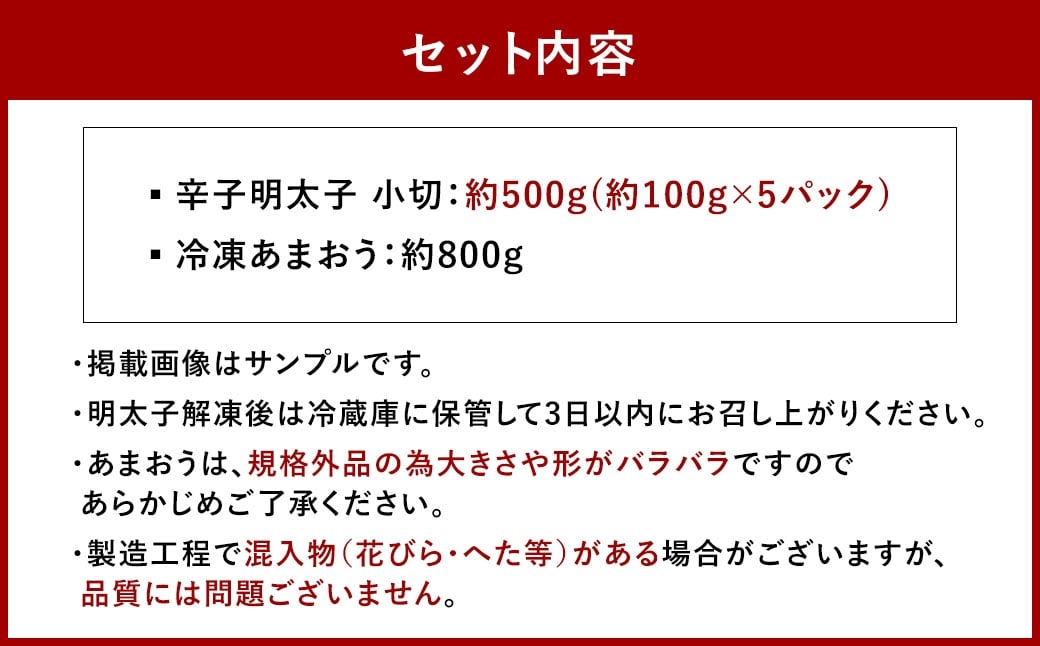 訳あり！ 辛子明太子 小切 500g ＆ 冷凍 あまおう 800g セット 2種 計1.3kg イチゴ 苺 明太子 めんたいこ 魚卵 海鮮 ご飯のお供 おにぎり おにぎりの具 フルーツ 果物 ギフト 贈り物 国産 福岡県産 福岡県 直方市