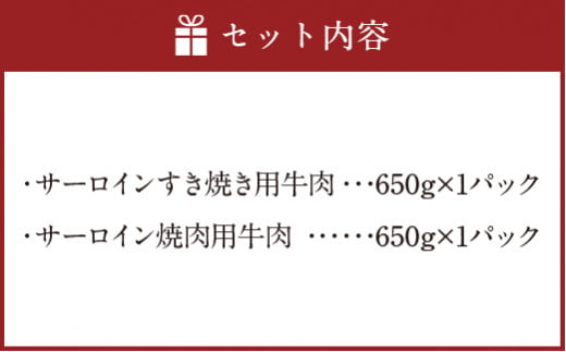 博多 和牛 サーロイン すき焼き用 焼肉用 詰め合わせ  各 650g