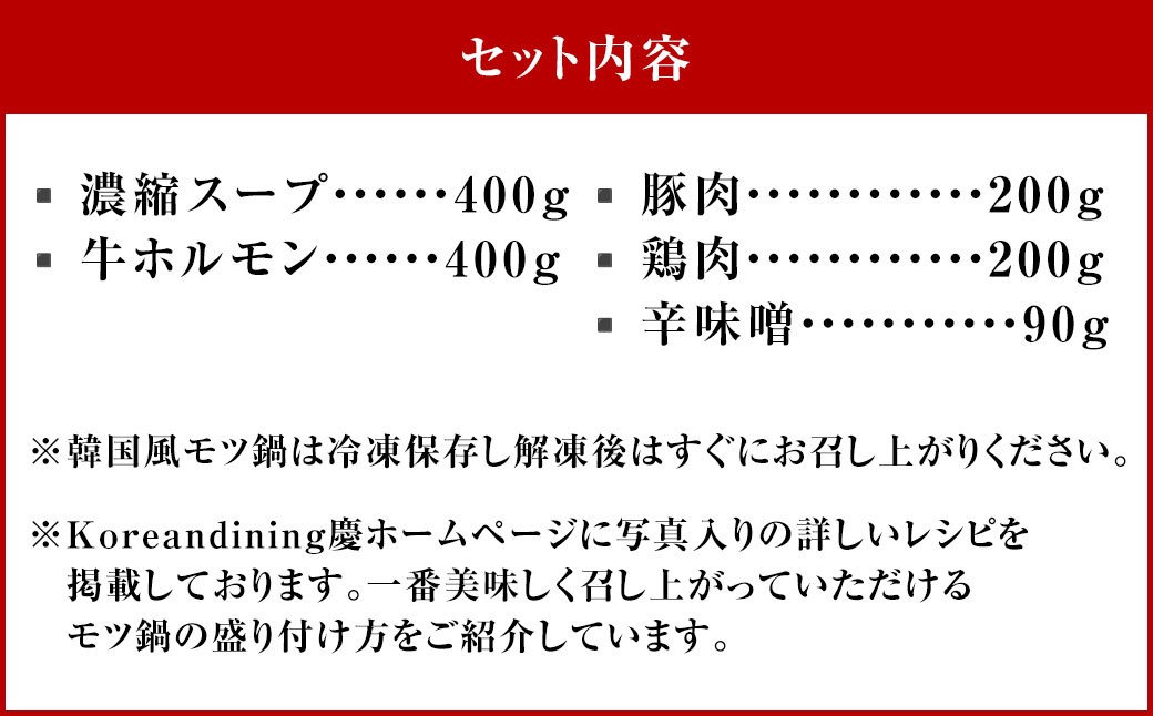 もつ鍋 辛味噌味 4人前 韓国風 濃縮スープ400g 牛ホルモン400g 豚肉200g 鶏肉200g 辛味噌90g 計1290g モツ鍋 セット スープ 冷凍
