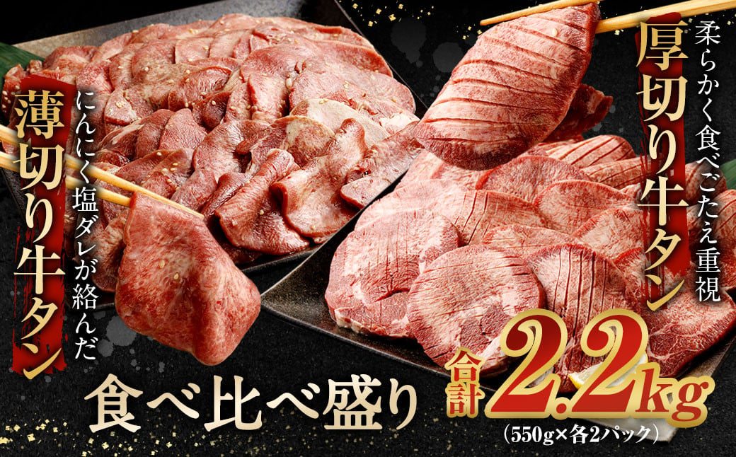 【2024年3月発送】厚切り牛タン＆薄切り牛タン 食べ比べ盛り 2.2kg（特製スパイス付）
