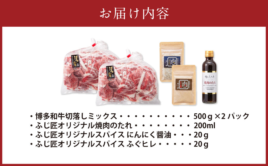 博多和牛切落しミックス（お肉ソムリエ開発焼肉のたれ＆肉専用スパイス2種付）（500g×2）合計1kg 牛肉 和牛 切り落とし タレ付き スパイス付き