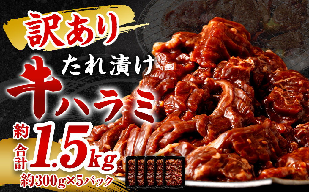 【訳あり】たれ漬け牛ハラミ肉 1.5kg