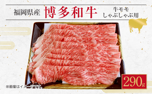 博多 和牛 モモ しゃぶしゃぶ用 290g 薄切り肉 スライス