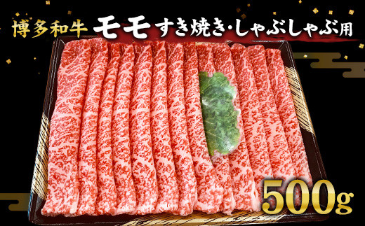 博多和牛 モモ すき焼き しゃぶしゃぶ 用 500g 和牛 国産 スライス