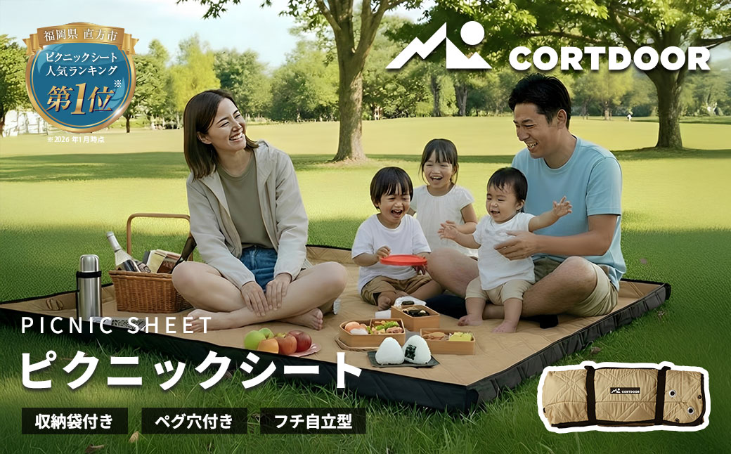 レジャーシート サンドベージュ 大判 ファミリーサイズ（大人5～6名）【CORTDOOR】 200cm フチ自立型 ペグ穴付き クッション 厚手 大きい 折りたたみ 洗える 撥水 コンパクト 収納 ピクニックシート キャンプ用品 レジャー BBQ 福岡県 直方市