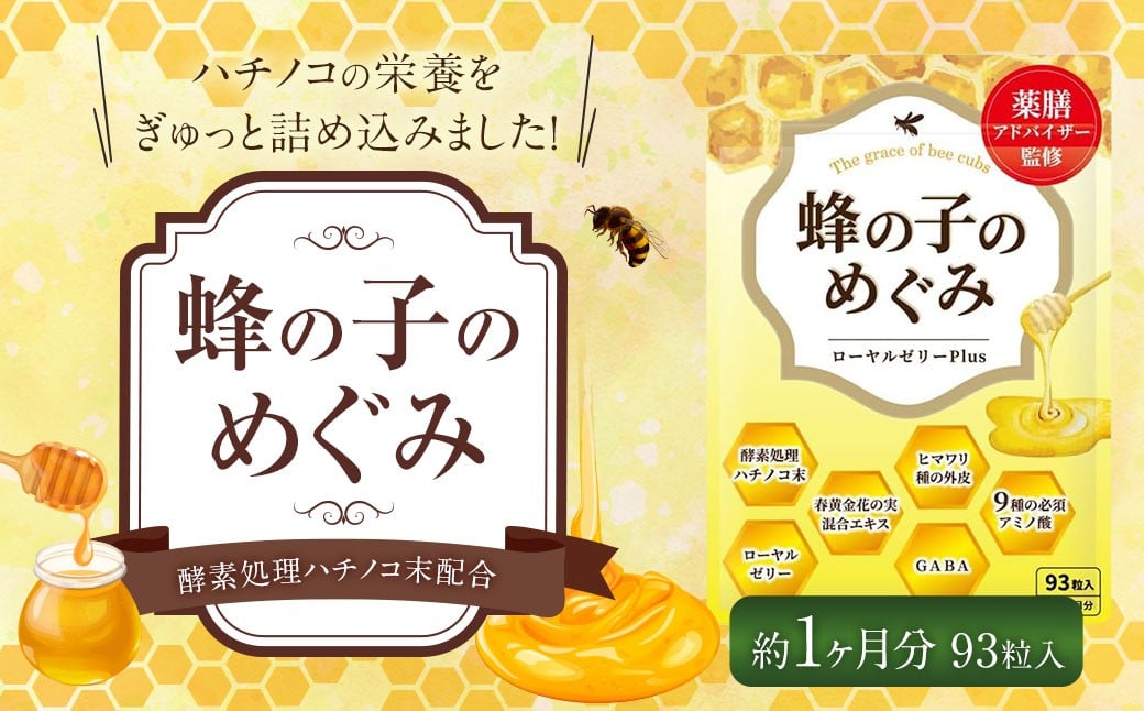 蜂の子のめぐみ 1袋 （1ヶ月分） 蜂の子 サプリメント ローヤルゼリー 山茱萸 向日葵殻 和漢素材 小粒タイプ 国内製造 九州 福岡県 直方市