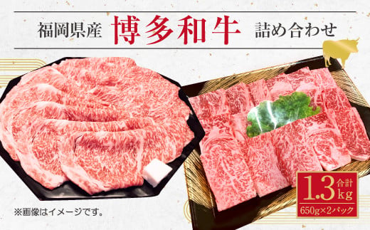 博多 和牛 サーロイン すき焼き用 焼肉用 詰め合わせ  各 650g