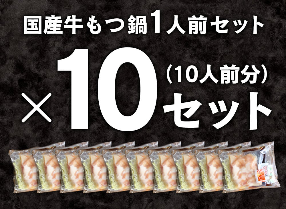 【うま辛】黄金屋特製もつ鍋 1人前×10セット 計10人前 鍋 もつ鍋 セット 国産牛 冷凍