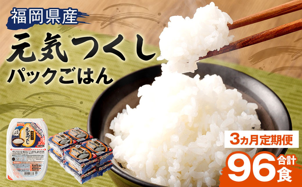 【3ヶ月定期便】 テーブルマーク 元気つくし パック ごはん 150g×32食入り パックごはん パック ご飯