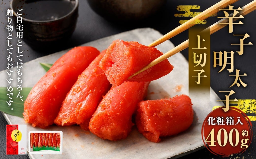 辛子明太子 上切子 400g（化粧箱入り） 【NM-40】 明太子 めんたいこ 辛子 明太 海鮮 魚介 魚卵 化粧箱入り 冷凍 福岡県 直方市