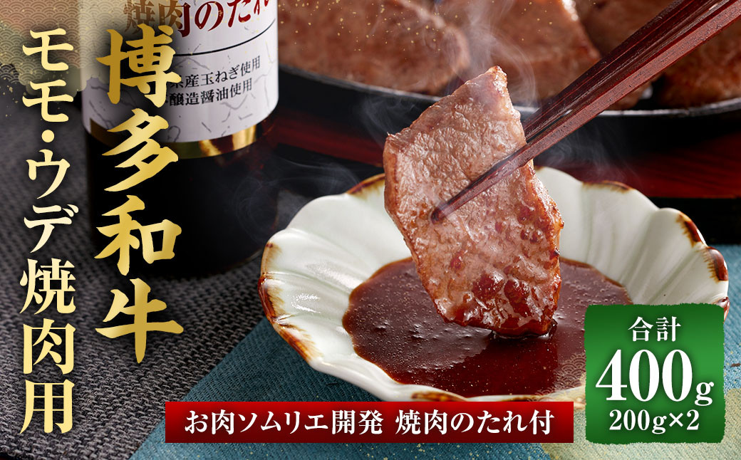 博多和牛 モモ・ウデ 焼肉用（お肉ソムリエ開発焼肉のたれ付）（200g×2）合計400g 牛肉 和牛 焼肉 タレ付き