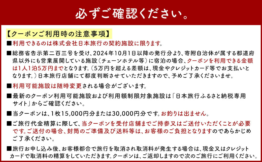 福岡県直方市 日本旅行 地域限定 旅行クーポン 30,000円