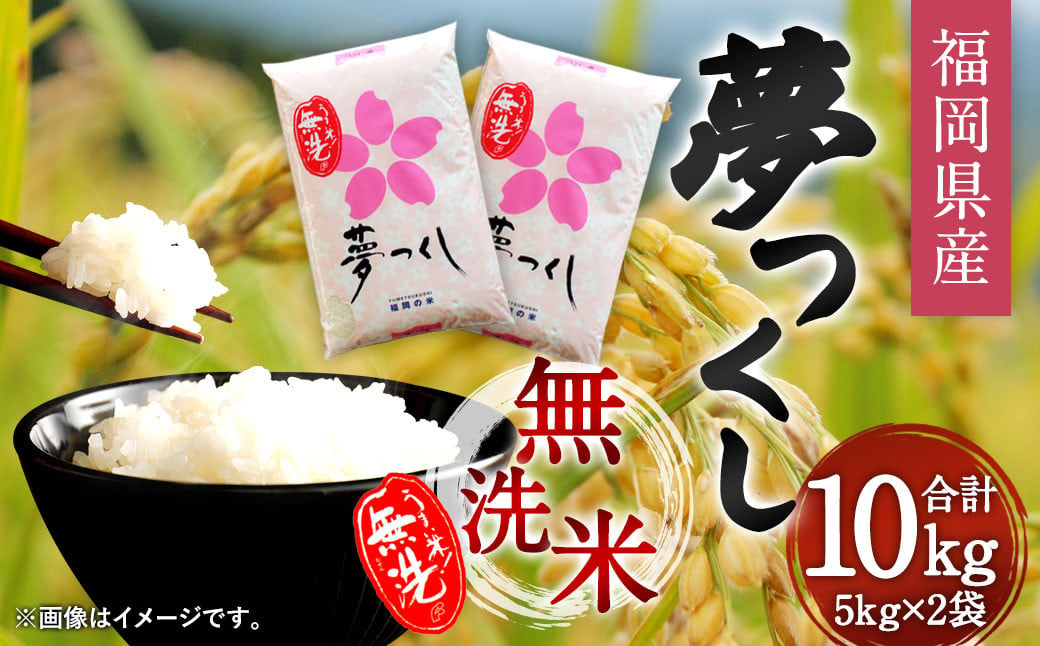 【令和6年産】福岡県産 夢つくし 無洗米 10kg お米 ご飯 米