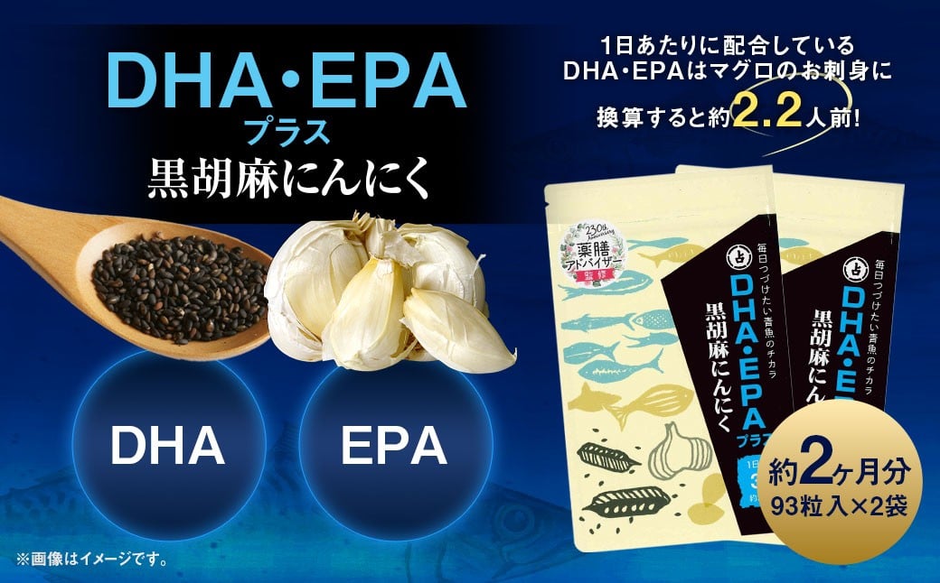 DHA ・ EPAプラス黒胡麻にんにく 2袋 ／ 黒胡麻にんにく 黒にんにく 無臭にんにく にんにく ニンニク 黒胡麻 黒ごま 黒ゴマ サプリメント 九州 福岡県 直方市