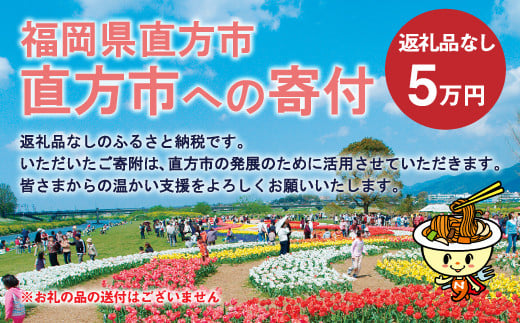 直方市への寄付 （返礼品はありません） 50,000円分 