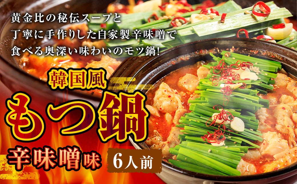 もつ鍋 辛味噌味 6人前 韓国風 濃縮スープ600g 牛ホルモン600g 豚肉300g 鶏肉300g 辛味噌135g 計1935g モツ鍋 セット スープ 冷凍
