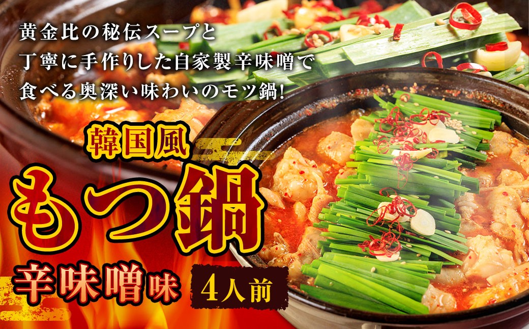 もつ鍋 辛味噌味 4人前 韓国風 濃縮スープ400g 牛ホルモン400g 豚肉200g 鶏肉200g 辛味噌90g 計1290g モツ鍋 セット スープ 冷凍