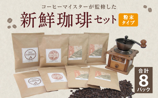 コーヒーマイスター監修 新鮮珈琲 粉 タイプ 4種 8パック セット