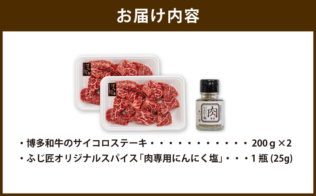 博多和牛の サイコロステーキ（肉専用にんにく塩付）（200g×2）合計400g 牛肉 和牛 サイコロステーキ オリジナルスパイス