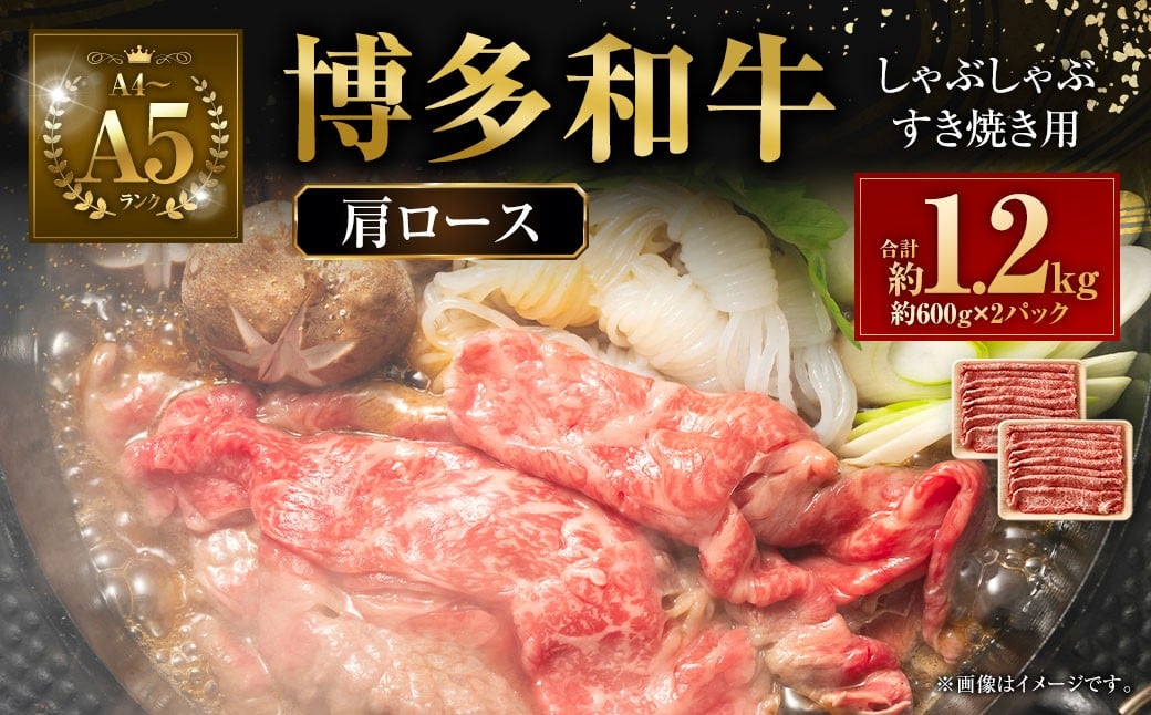【A4～A5】 博多和牛 肩ロース しゃぶしゃぶ すき焼き用 1.2kg（600g×2P） 牛 牛肉 肉 にく お肉 黒毛和牛 和牛 肩肉 肩ロース肉 ロース 冷凍 国産