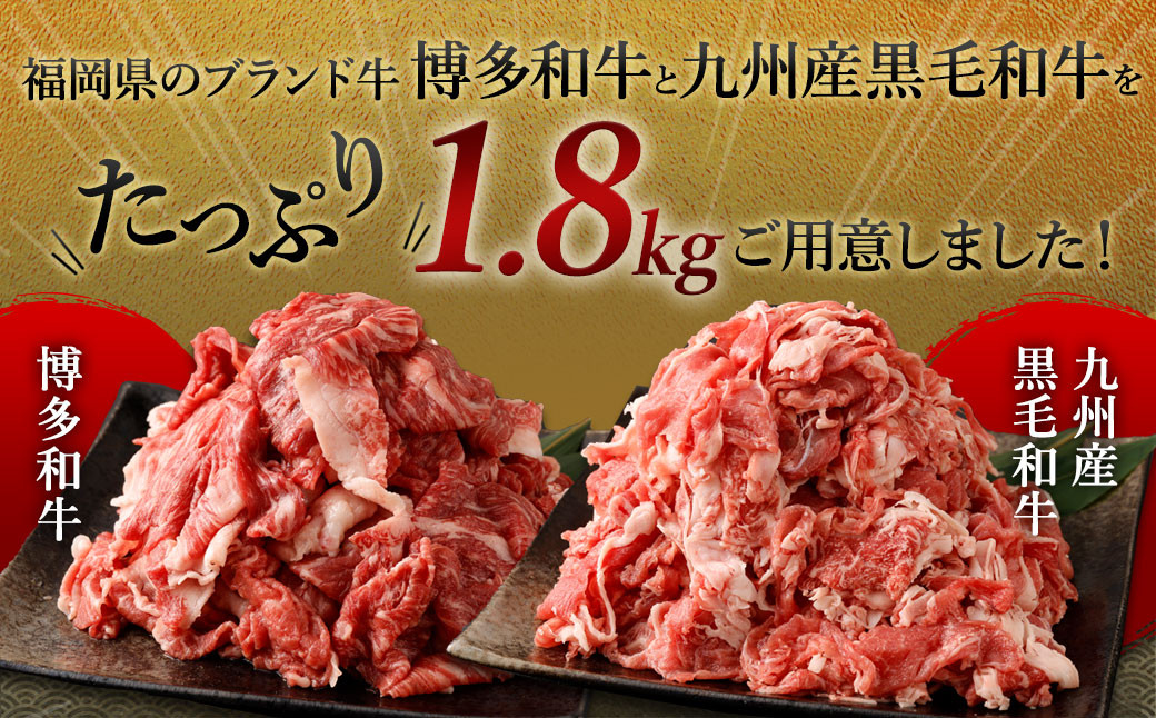 【数量限定 訳あり】博多和牛＋九州産黒毛和牛 切り落とし 合計1.8kg